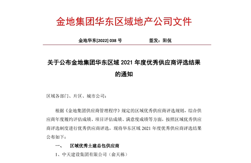 2022年8月，安徽公司荣获金地集团华东区域2021年度“区域优秀土建总包供应商”称号，是华东区域唯一一家获此殊荣的建设单位。